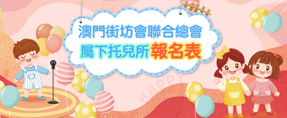 澳門街坊會聯合總會